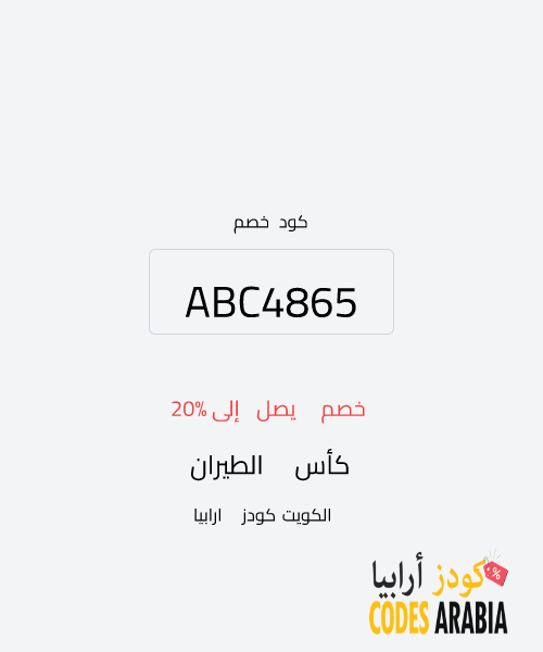 كأس الطيران خصم يصل إلى 20%